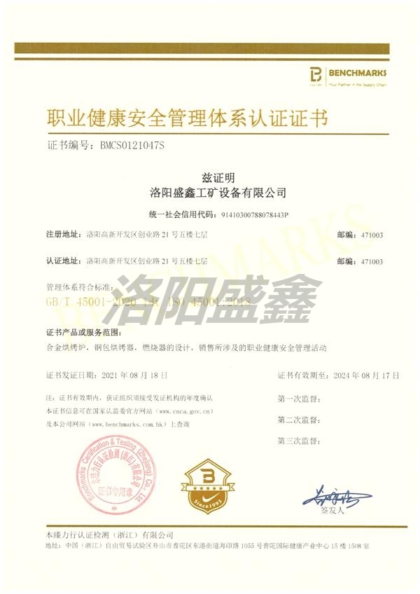 职业健康安全管理体系认证证书